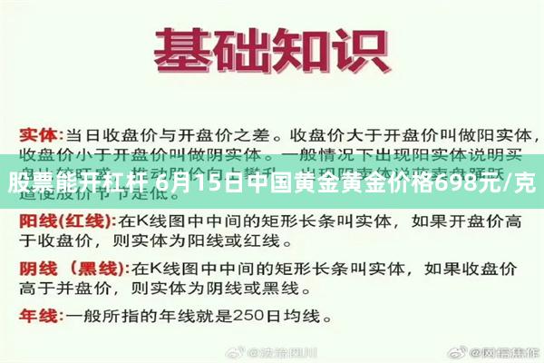 股票能开杠杆 6月15日中国黄金黄金价格698元/克