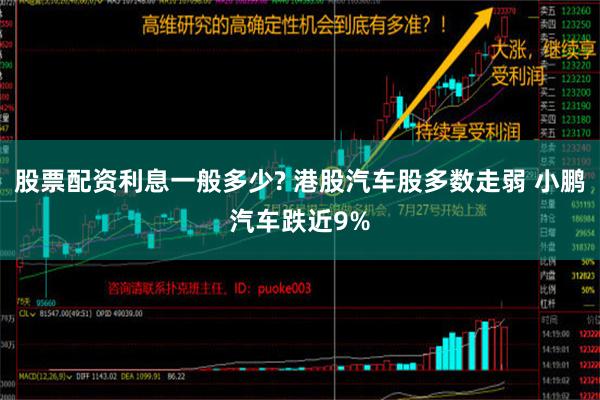 股票配资利息一般多少? 港股汽车股多数走弱 小鹏汽车跌近9%