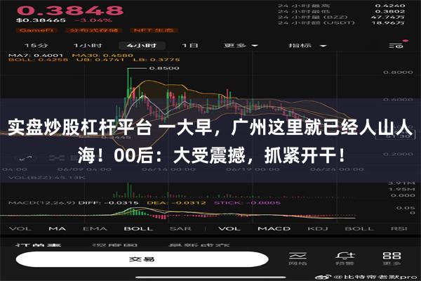 实盘炒股杠杆平台 一大早，广州这里就已经人山人海！00后：大受震撼，抓紧开干！