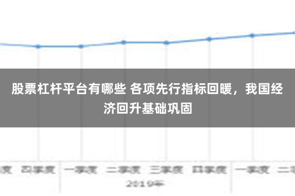 股票杠杆平台有哪些 各项先行指标回暖，我国经济回升基础巩固