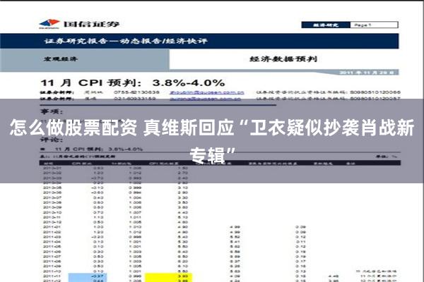 怎么做股票配资 真维斯回应“卫衣疑似抄袭肖战新专辑”