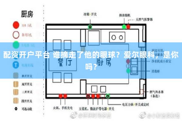 配资开户平台 谁摘走了他的眼球？爱尔眼科，是你吗？