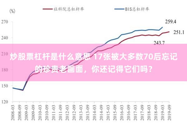 炒股票杠杆是什么意思 17张被大多数70后忘记的珍贵老画面，你还记得它们吗？