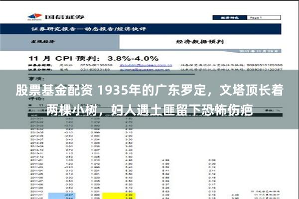 股票基金配资 1935年的广东罗定，文塔顶长着两棵小树，妇人遇土匪留下恐怖伤疤